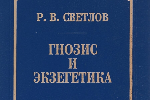Светлов Р. В. Гнозис и экзегетика.