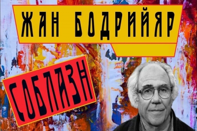 Мищенко М. А., иер. Критика современных теорий гендера в произведении &laquo;Соблазн&raquo; Жана Бодрийяра.