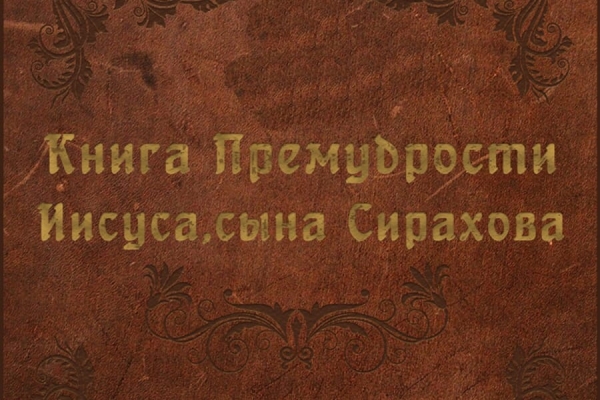 Рождественский А. Плоды мудрости, по книге Иисуса сына Сирахова.