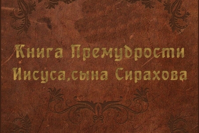 Рождественский А. Плоды мудрости, по книге Иисуса сына Сирахова.