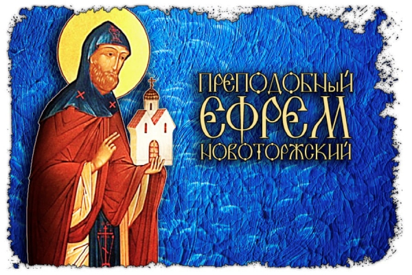 Преподобный Ефрем Новоторжский.