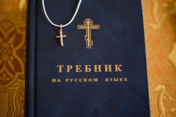 Феофан (Адаменко). Требник на русском языке.