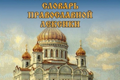 Прописная-строчная. Словарь православной церковной лексики.