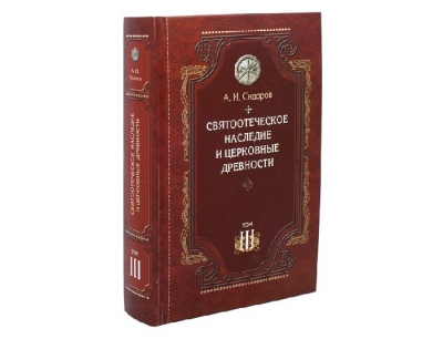 Сидоров А. И. Святоотеческое наследие и церковные древности. Том 3.