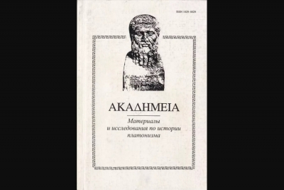 Пантелеев А. Д., Петров А. В., Цыб А. В. Фрагменты Гераклиона Гностика из трактата Оригена "Толкование на Евангелие от Иоанна".
