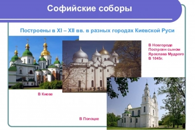 Мокеев Г. Я. Три Софии. О начале распространения на Руси храмового многоглавия.
