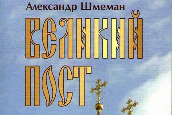 Шмеман А. Толкование Великого поста.