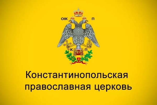 Дымша С., протоиерей. Константинопольская Православная Церковь перед лицом истории и священных канонов.