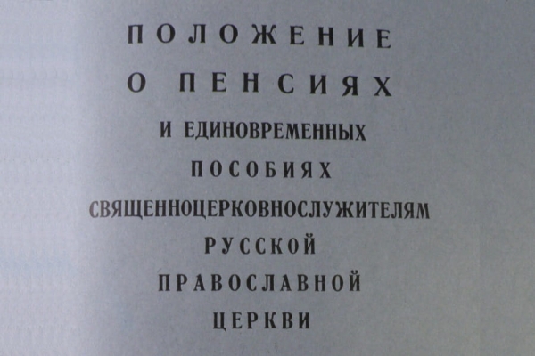 Мищенко М. А, иер. Церковно-нормативные документы, регулирующие начисление пенсий и пособий духовенству Русской Православной Церкви в послевоенный период.