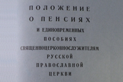 Мищенко М. А, иер. Церковно-нормативные документы, регулирующие начисление пенсий и пособий духовенству Русской Православной Церкви в послевоенный период.