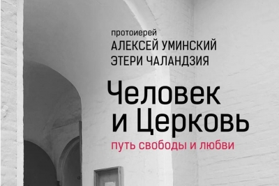 Уминский А. Человек и Церковь. Путь свободы и любви.