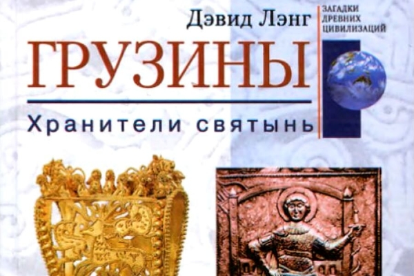 Лэнг Д. Грузины. Хранители святынь.