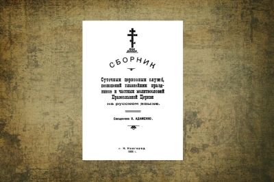 Феофан (Адаменко). Сборник суточных церковных служб, песнопений главнейших праздников и частных молитвословий Православной Церкви.