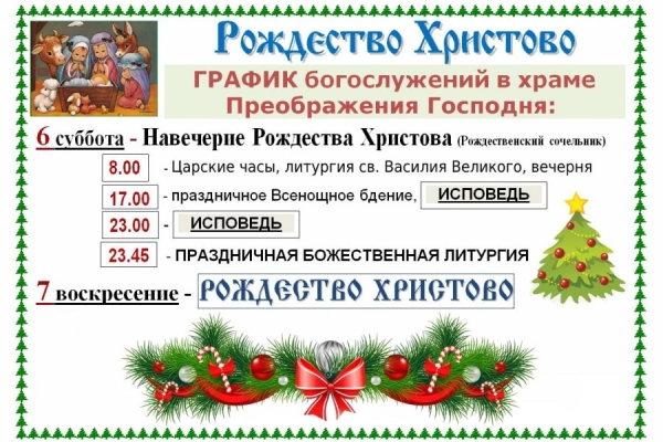 Расписание Рождественской службы.