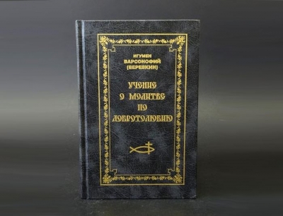 Варсонофий (Верёвкин), игумен. Учение о молитве по Добротолюбию.