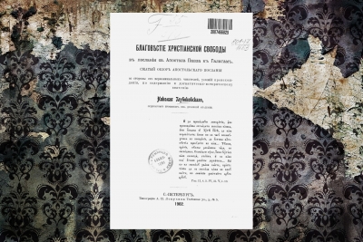 Глубоковский Н. Н. Христианская свобода по Галатам.
