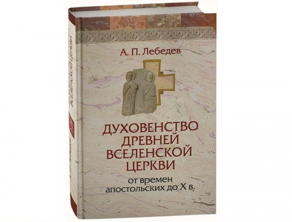 Лебедев А. П. Духовенство древней Вселенской Церкви.