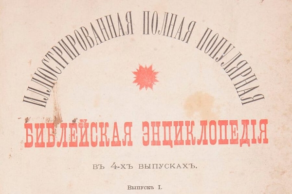 Жданов А. А. Иллюстрированная полная библейская энциклопедия в 4-х выпусках.
