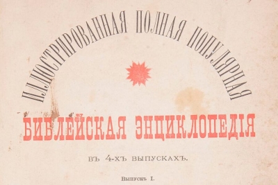 Жданов А. А. Иллюстрированная полная библейская энциклопедия в 4-х выпусках.