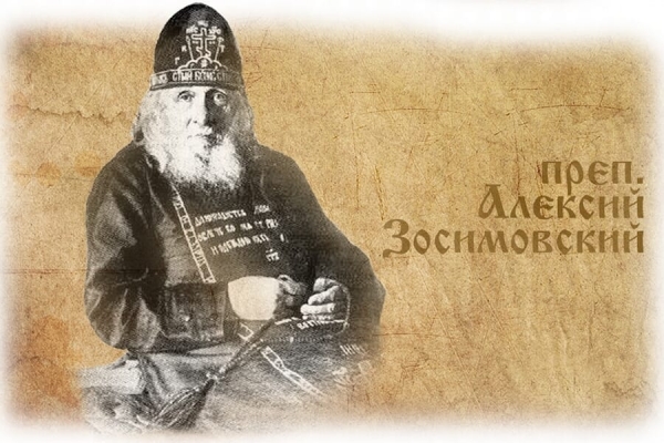 Алексий Зосимовский (Соловьёв). Беседы, наставления и изречения старца Алексия.