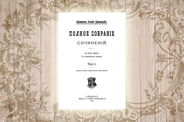 Антоний (Храповицкий), митрополит. Полное собрание сочинений. Том I.