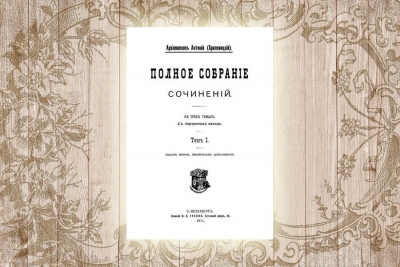Антоний (Храповицкий), митрополит. Полное собрание сочинений. Том I.