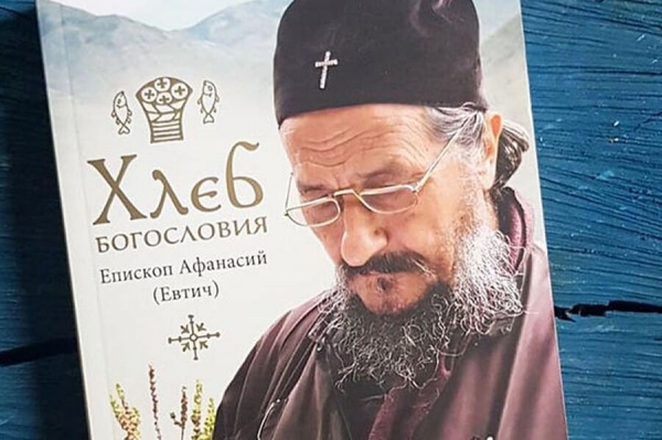 Афанасий (Евтич), епископ. Хлеб богословия.