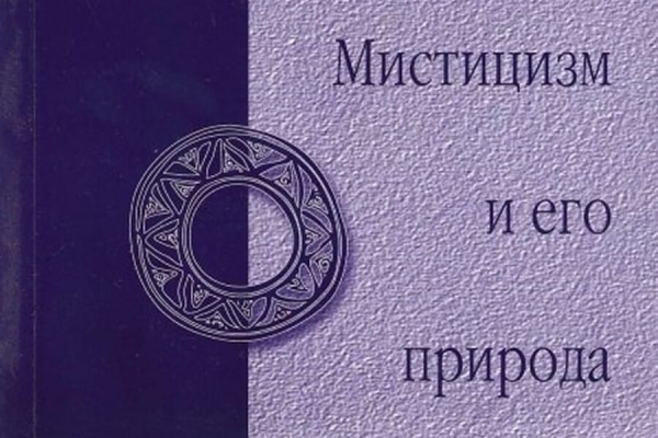 Минин П. Мистицизм и его природа.