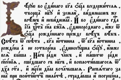 Костромин К. История славянского текста Символа веры через призму истории раскола.