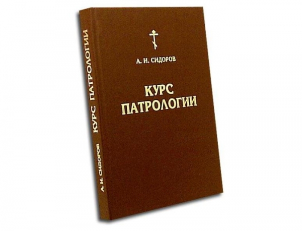 Сидоров А. И. Курс Патрологии.