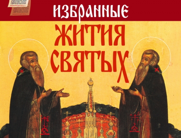 Александр (Милеант). Избранные жития святых. Январь&ndash;Февраль.