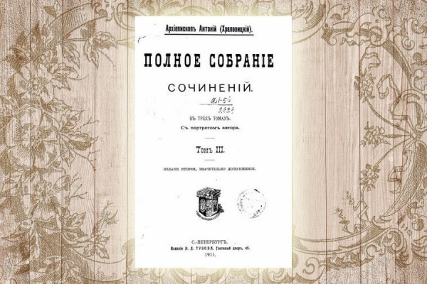 Антоний (Храповицкий), митрополит. Полное собрание сочинений. Том III.