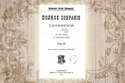 Антоний (Храповицкий), митрополит. Полное собрание сочинений. Том III.