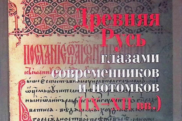 Данилевский И. Древняя Русь глазами современников и потомков (IX-XII вв.). Курс лекций.