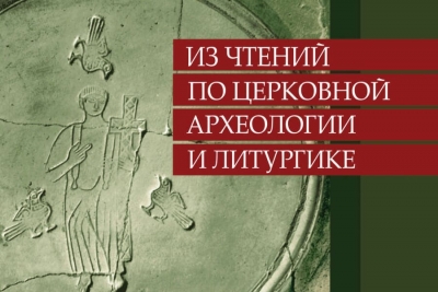 Голубцов А. П. Из чтений по церковной археологии и литургике (археология, места молитвенных собраний, история церковной живописи).