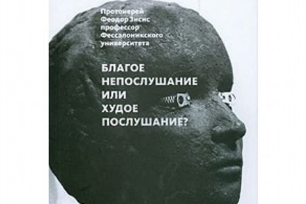 Зисис Ф. Благое непослушание или худое послушание/