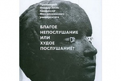 Зисис Ф. Благое непослушание или худое послушание/