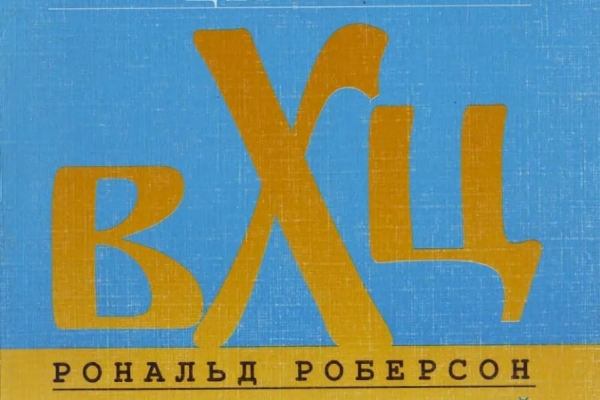 Робертсон Р. Восточные христианские Церкви. Церковно-исторический справочник.