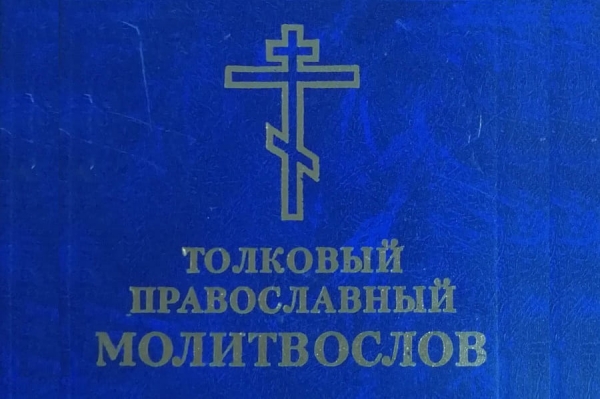 Толковый православный молитвослов