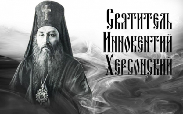 Лопухин А. Н. Духовные светила XIX века. Иннокентий, архиепископ Херсонский (Борисов).