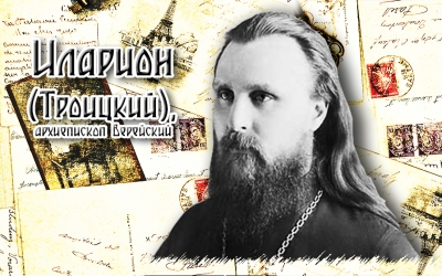 Иларион (Троицкий). Исторический очерк существования Православной Церкви в России за время с 1613 года по настоящий момент.