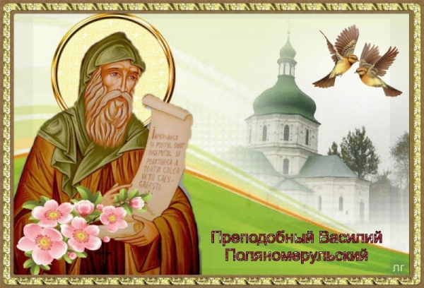Житие преподобного Василия Поляномерульского.