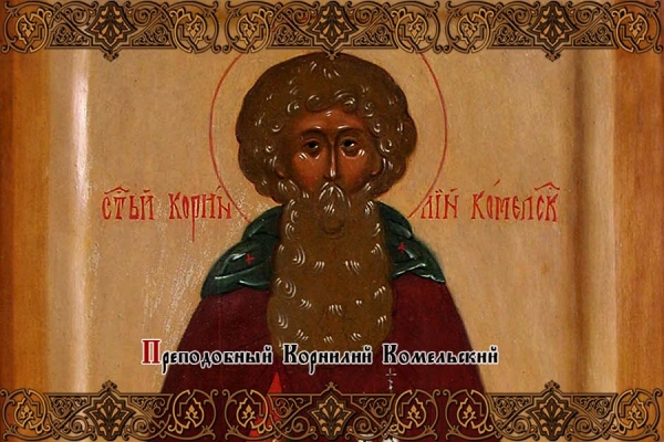 Преподобный Корнилий Комельский.