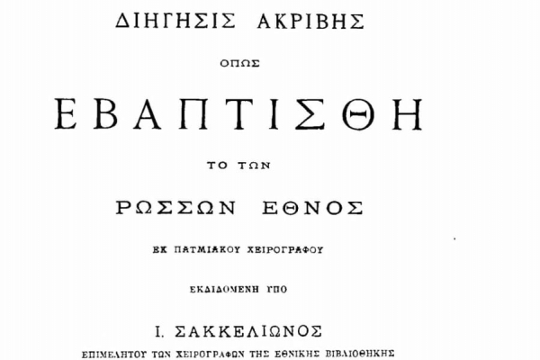 Дмитриевский А. А. Отзывы о брошюрах И. Саккелиона, изданных на греческом языке &laquo;Точная история, каким образом крещен был русский народ&raquo;.