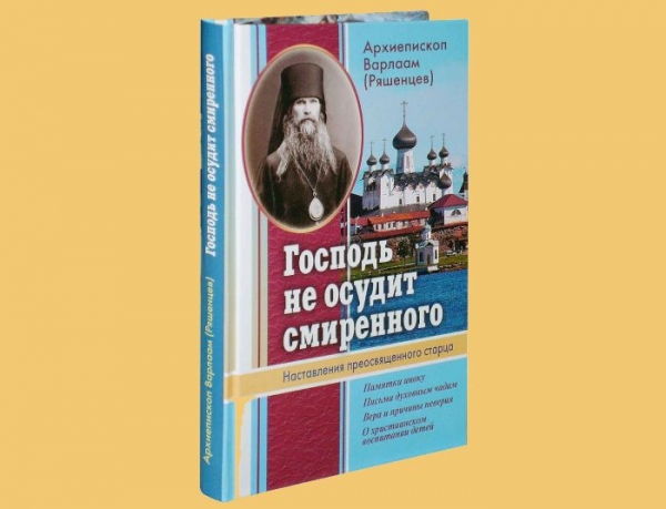 Варлаам (Ряшенцев) архиепископ. Господь не осудит смиренного.