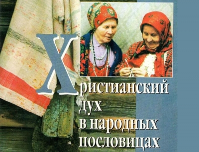 Александр (Милеант). Христианский дух в народных пословицах.