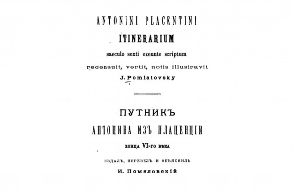 Путник Антонина из Плаценции.