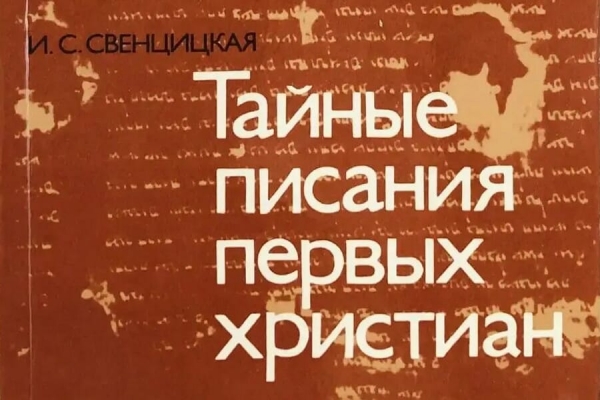 Свенцицкая И. С. Тайные писания первых христиан.