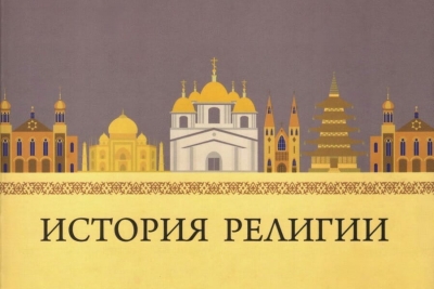 Ельчанинов А., Флоренский П., Эрн В., Булгаков С. Н. История религии.