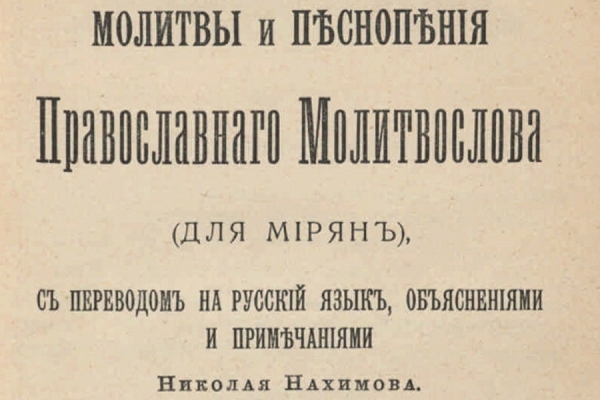 Зайончковский Н. Ч. Молитвы и песнопения православного молитвослова (для мирян), с переводом на русский язык, объяснениями и примечаниями.